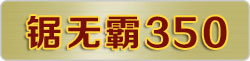 ���������ް�350�����Ҿ�Ƭ��Ʒ����