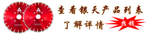 花岗岩锯片