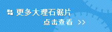 大理石锯片