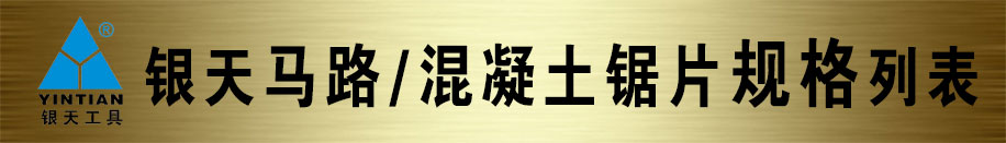 银天马路/混凝土锯片规格列表