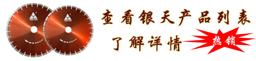 花岗岩锯片