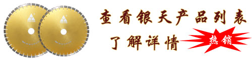 花岗岩锯片