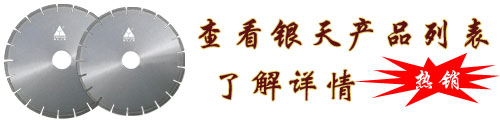 花岗岩锯片